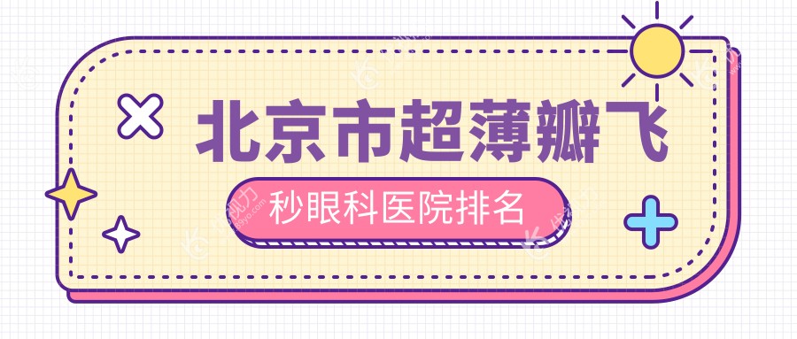 北京市超薄瓣飞秒眼科医院排名