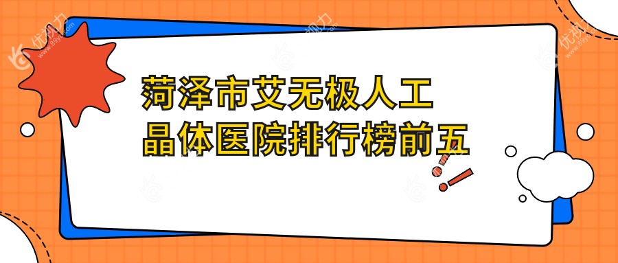 菏泽市艾无极人工晶体医院排行榜前五