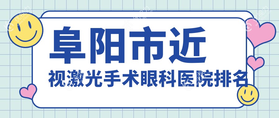 阜阳市近视激光手术眼科医院排名
