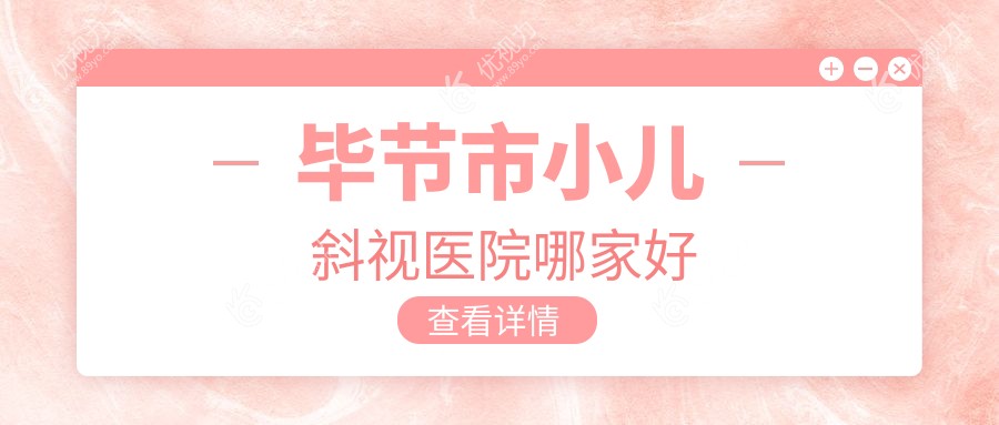 毕节市小儿斜视医院哪家好