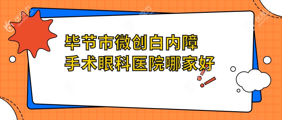 毕节市微创白内障手术眼科医院哪家好