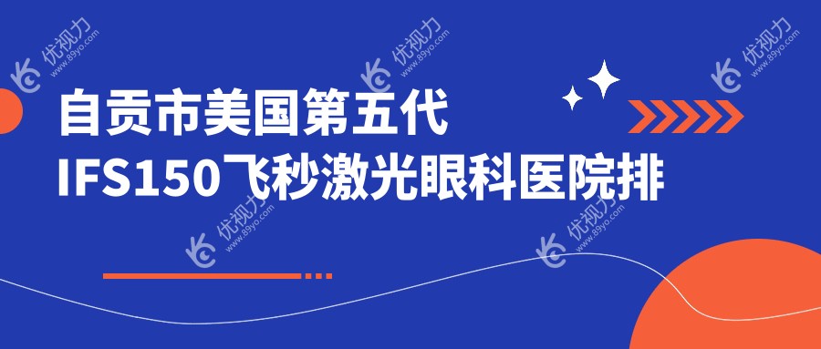 自贡市美国第五代IFS150飞秒激光眼科医院排名