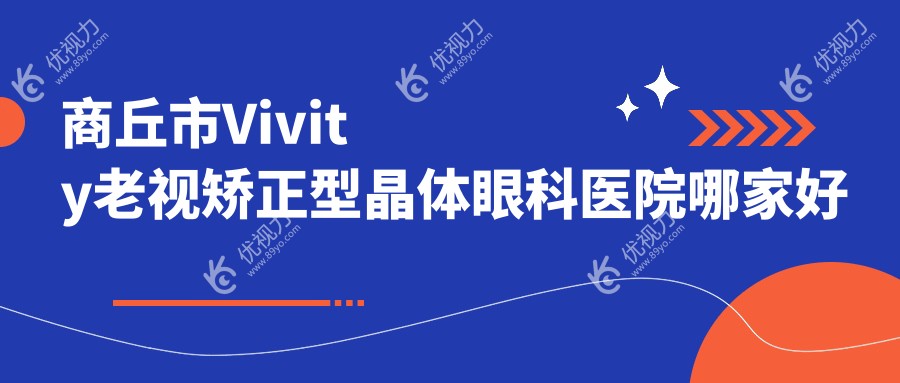 商丘市Vivity老视矫正型晶体眼科医院哪家好