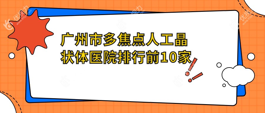 广州市多焦点人工晶状体医院排行前10家排名
