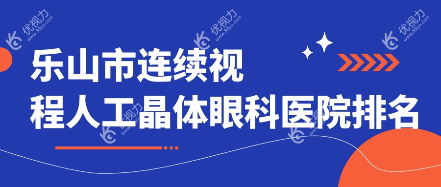 乐山市连续视程人工晶体眼科医院排名