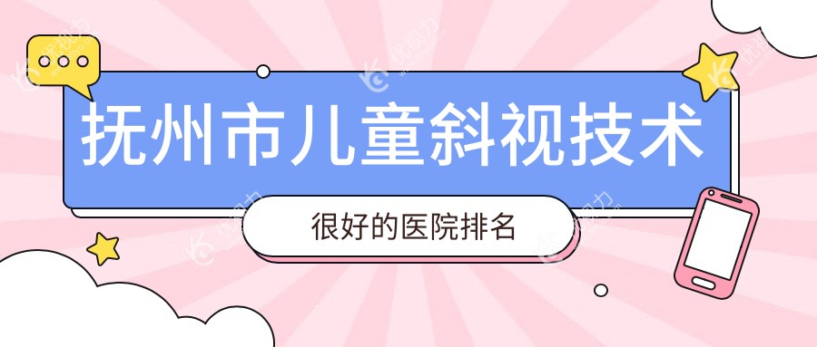 抚州市儿童斜视技术较好的医院排名