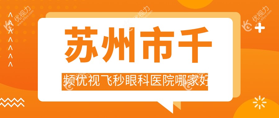 苏州市千频优视飞秒眼科医院哪家好