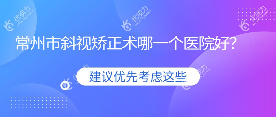 常州市斜视矫正术哪一个医院好？