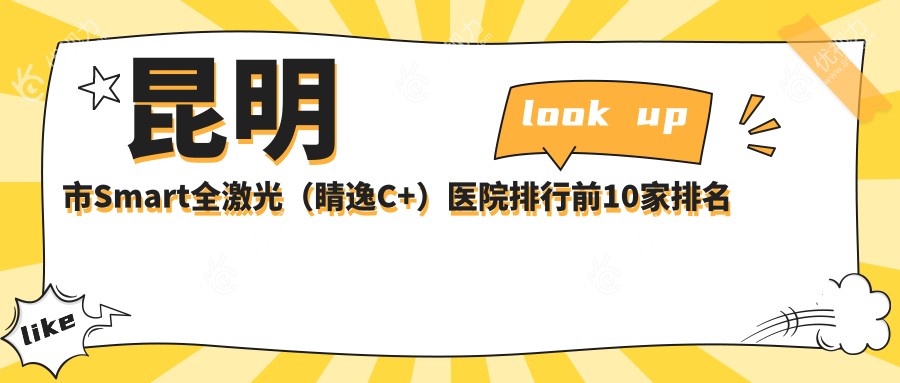 昆明市Smart全激光（睛逸C+）医院排行前10家排名