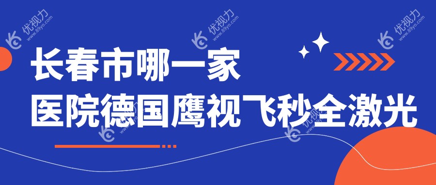 长春市哪一家医院德国鹰视飞秒全激光手术做的很不错？