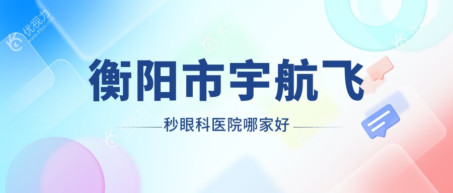 衡阳市宇航飞秒眼科医院哪家好
