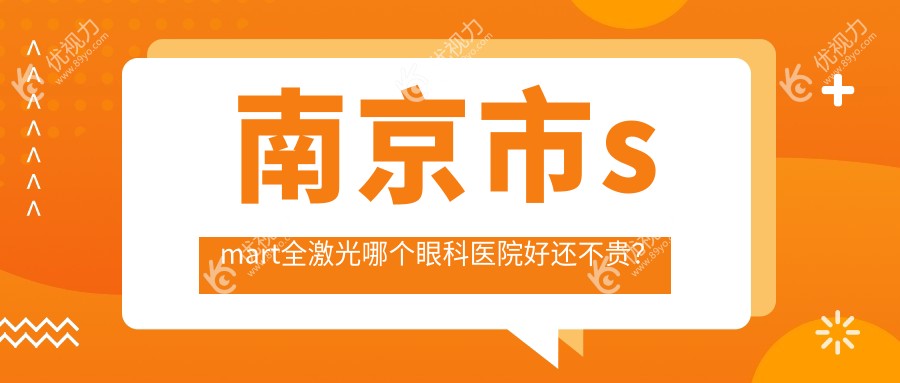 南京市smart全激光哪个眼科医院好还不贵？