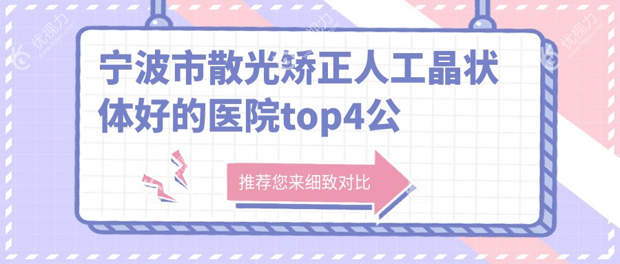 宁波市散光矫正人工晶状体好的医院top4公开