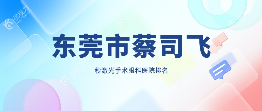 东莞市蔡司飞秒激光手术眼科医院排名