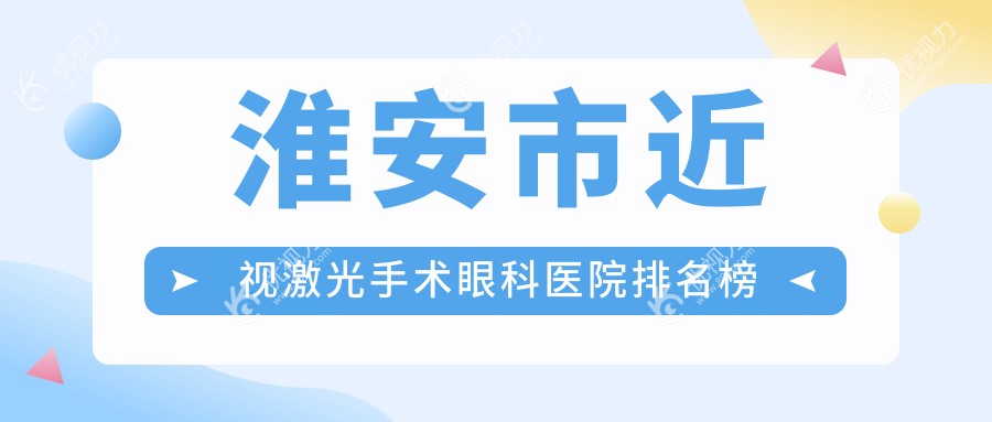 淮安市近视激光手术眼科医院排名榜