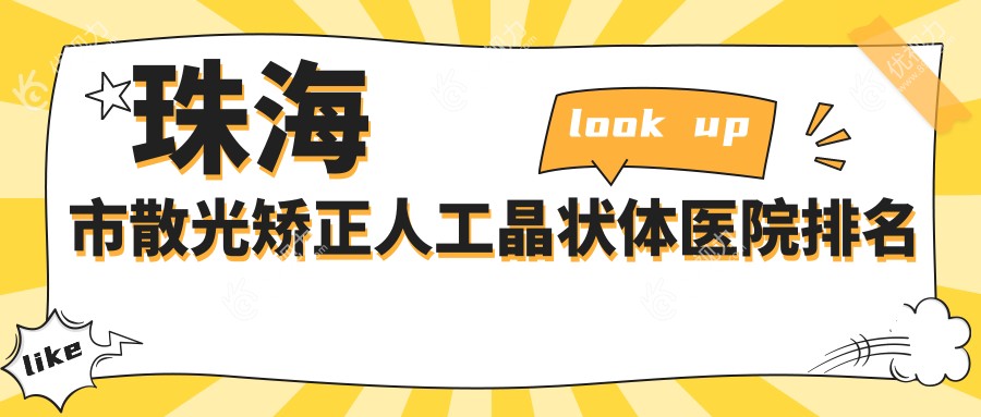 珠海市散光矫正人工晶状体医院排名