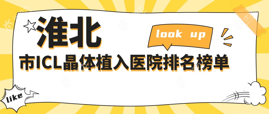 淮北市ICL晶体植入医院排名榜单