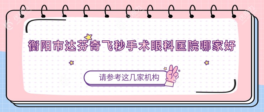 衡阳市达芬奇飞秒手术眼科医院哪家好
