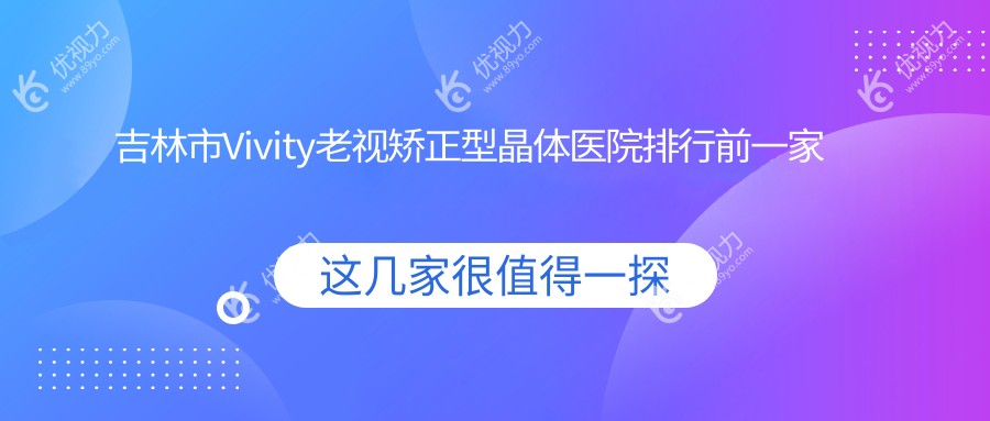 吉林市Vivity老视矫正型晶体医院排行前一家排名