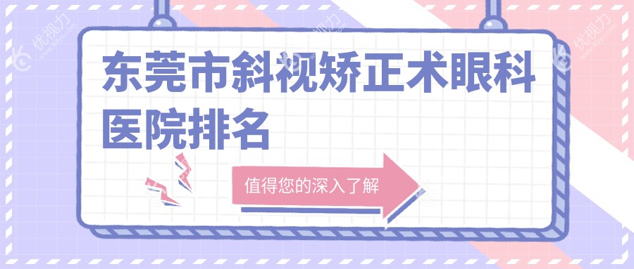东莞市斜视矫正术眼科医院排名
