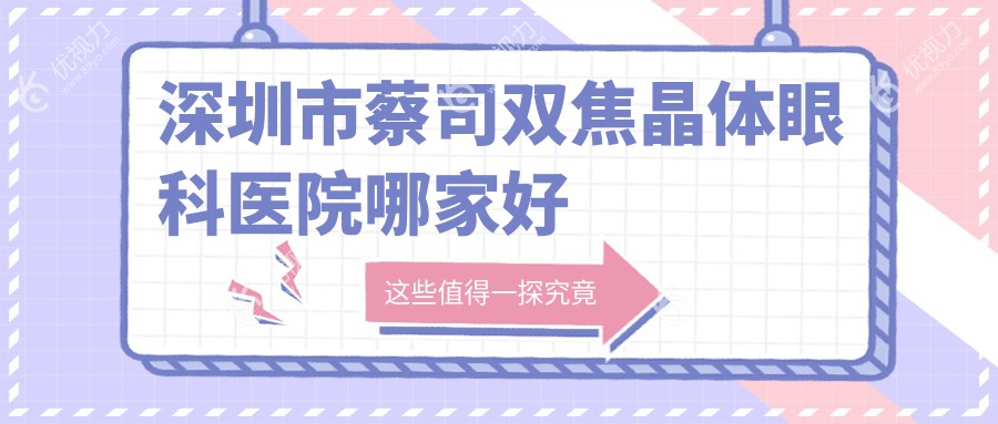深圳市蔡司双焦晶体眼科医院哪家好