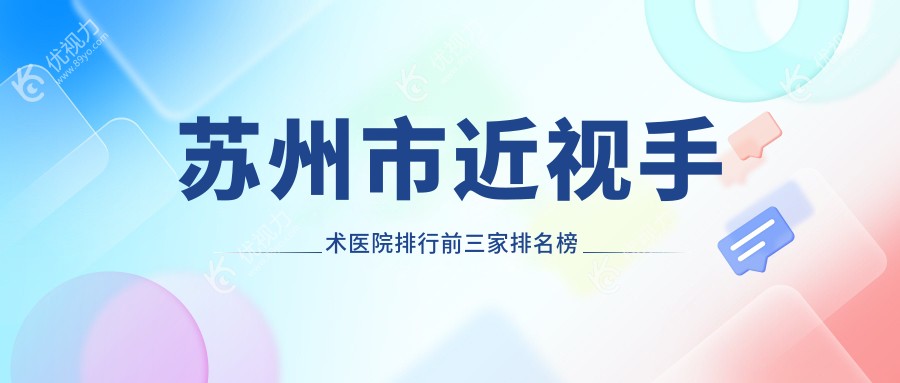 苏州市近视手术医院排行前三家排名榜