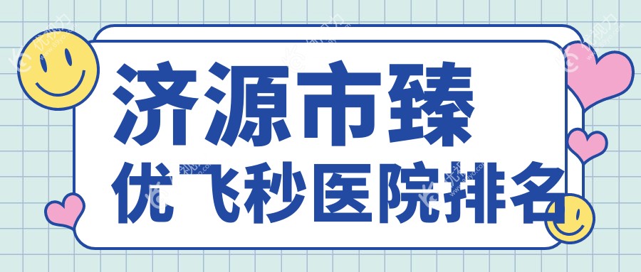 济源市臻优飞秒医院排名