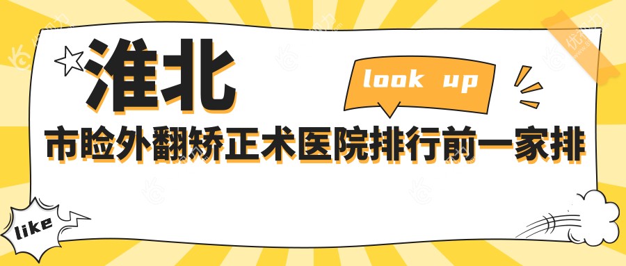 淮北市睑外翻矫正术医院排行前一家排名
