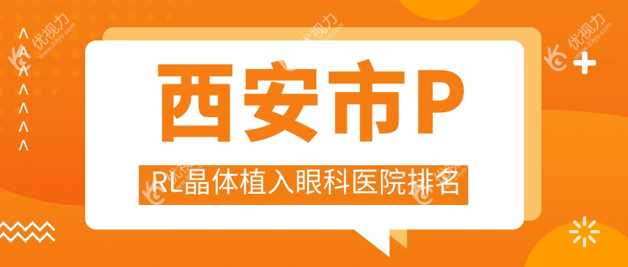 西安市PRL晶体植入眼科医院排名