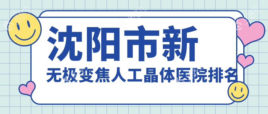 沈阳市新无极变焦人工晶体医院排名