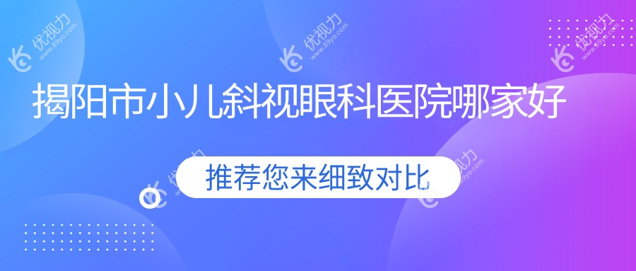 揭阳市小儿斜视眼科医院哪家好