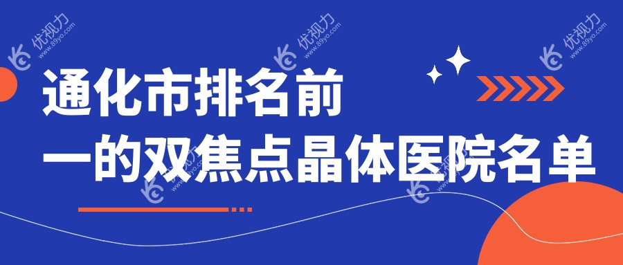 通化市排名前一的双焦点晶体医院名单公布