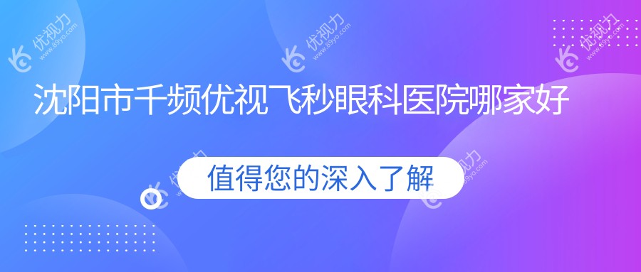 沈阳市千频优视飞秒眼科医院哪家好