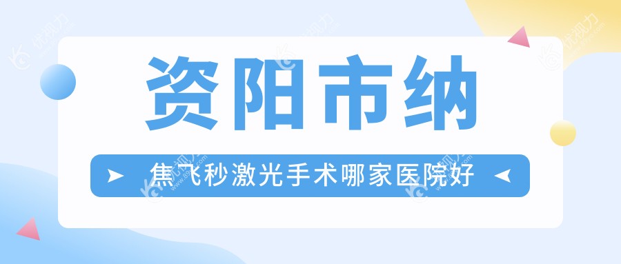 资阳市纳焦飞秒激光手术哪家医院好