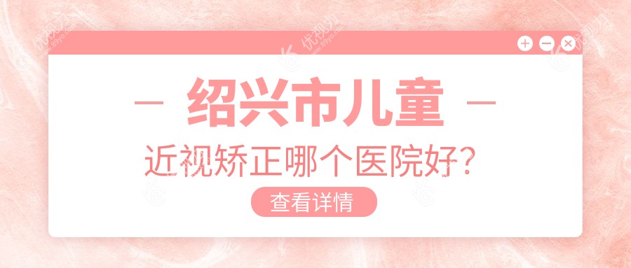 绍兴市儿童近视矫正哪个医院好？