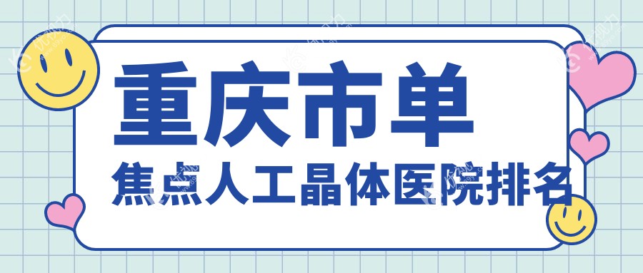 重庆市单焦点人工晶体医院排名