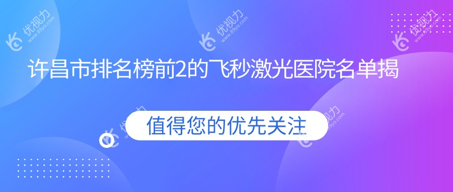 许昌市排名榜前2的飞秒激光医院名单揭晓