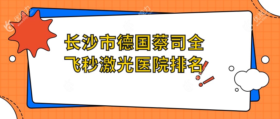 长沙市德国蔡司全飞秒激光医院排名