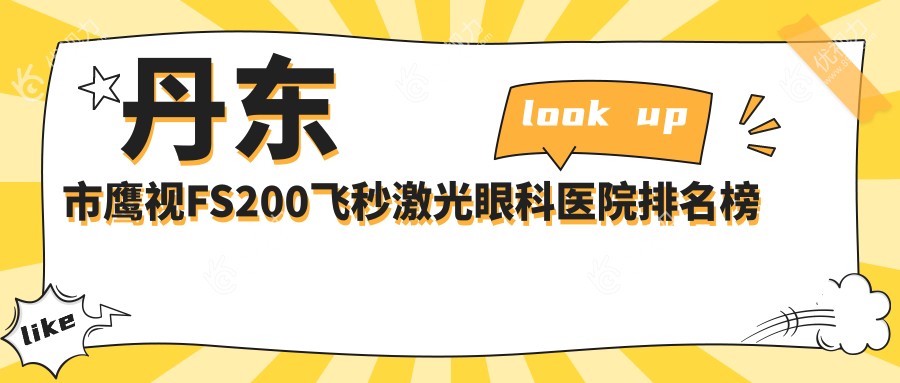 丹东市鹰视FS200飞秒激光眼科医院排名榜