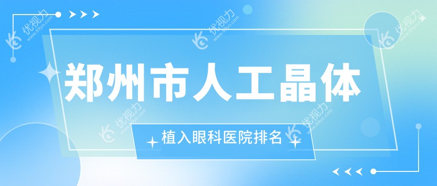 郑州市人工晶体植入眼科医院排名