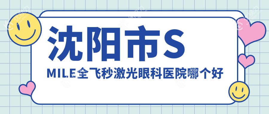 沈阳市SMILE全飞秒激光眼科医院哪个好