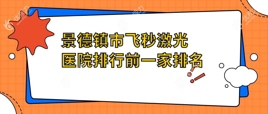 景德镇市飞秒激光医院排行前一家排名榜