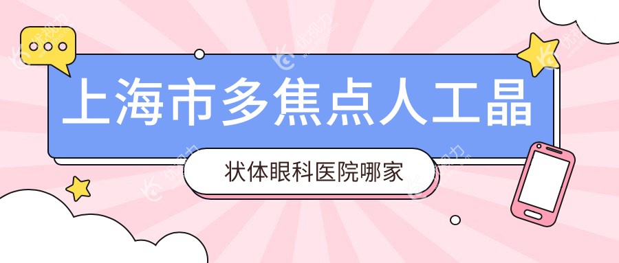 上海市多焦点人工晶状体眼科医院哪家好