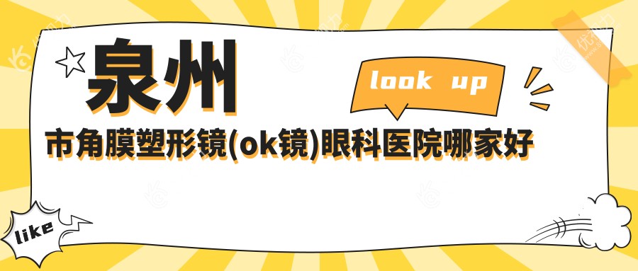 泉州市角膜塑形镜(ok镜)眼科医院哪家好