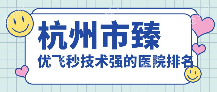 杭州市臻优飞秒技术强的医院排名