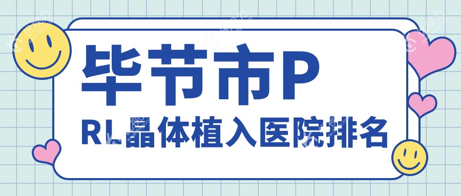 毕节市PRL晶体植入医院排名