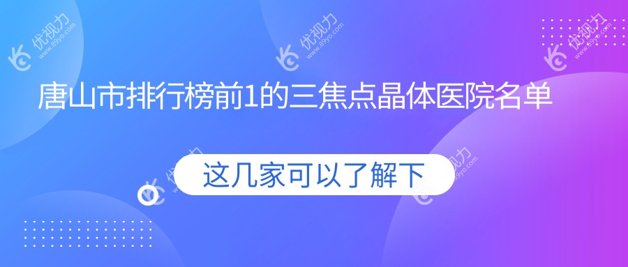 唐山市排行榜前1的三焦点晶体医院名单公开