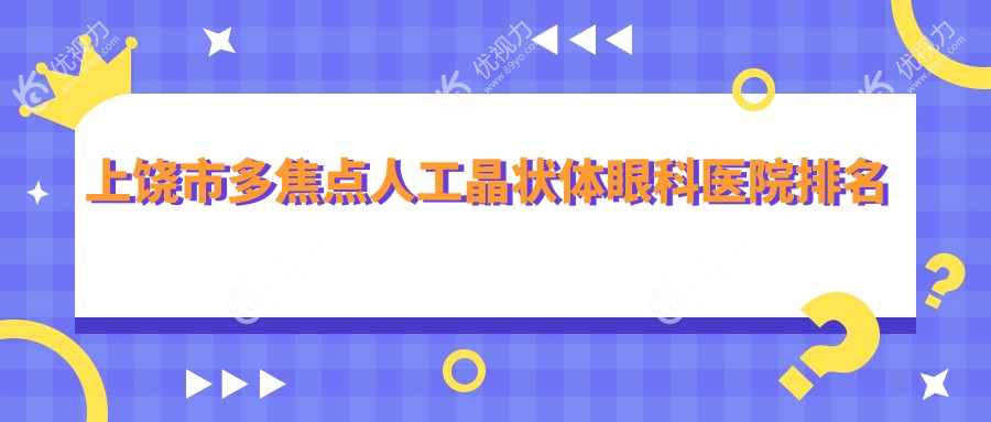 上饶市多焦点人工晶状体眼科医院排名
