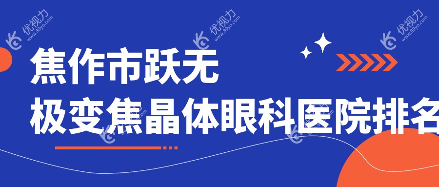 焦作市跃无极变焦晶体眼科医院排名