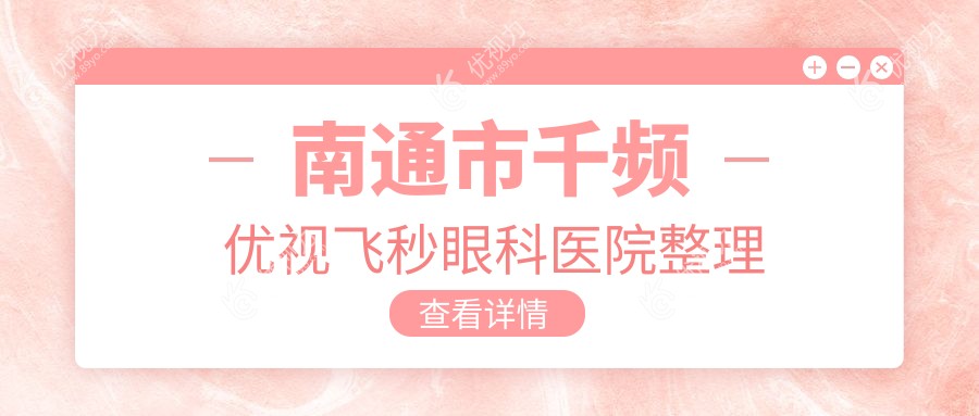 南通市千频优视飞秒眼科医院整理